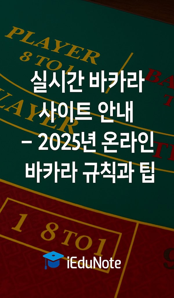 바카라 역사와 규칙, 온라인에서의 즐기는 법 바카라 역사와 규칙, 온라인에서의 즐기는 법
